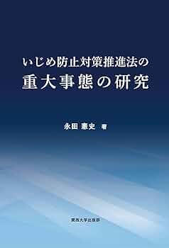 いじめ防止対策推進法 全条文と解説 Amazon.co.jp: いじめ防止対策推進法 全条文と解説 : 坂田 仰: 本